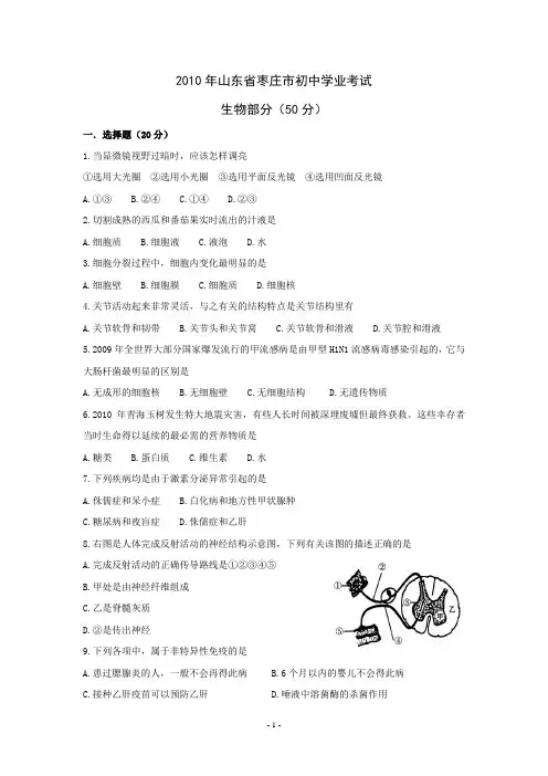 2010年山东省枣庄市初中学业考试生物试卷(含答案)