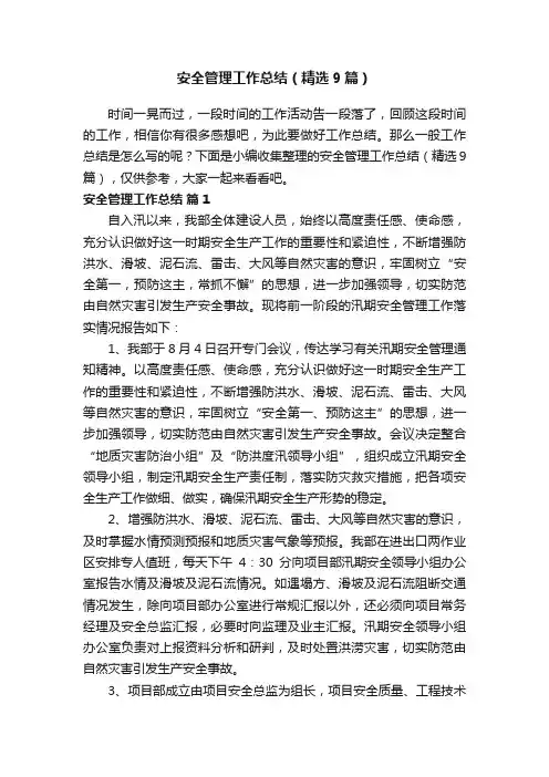安全管理工作总结（精选9篇）