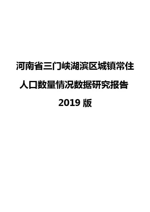 河南省三门峡湖滨区城镇常住人口数量情况数据研究报告2019版