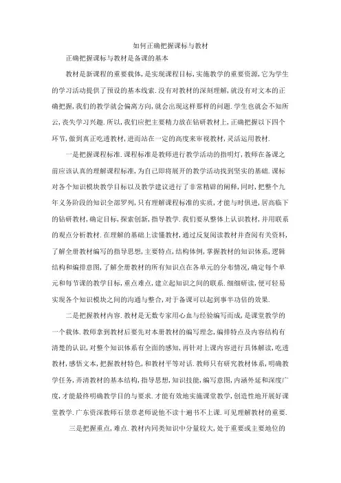 如何正确把握课标与教材