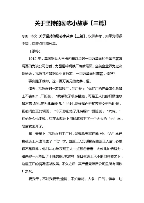 关于坚持的励志小故事【三篇】
