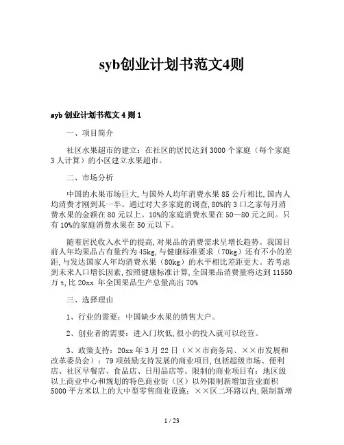 syb创业计划书范文4则
