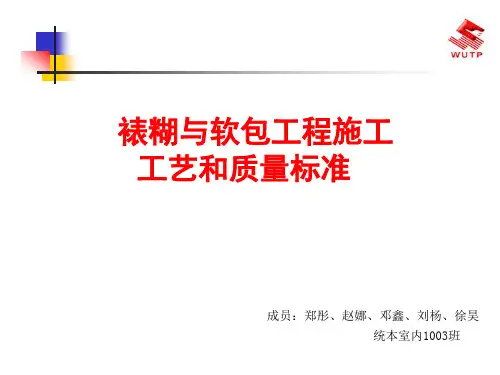 裱糊与软包工程施工工艺和质量标准培训课件