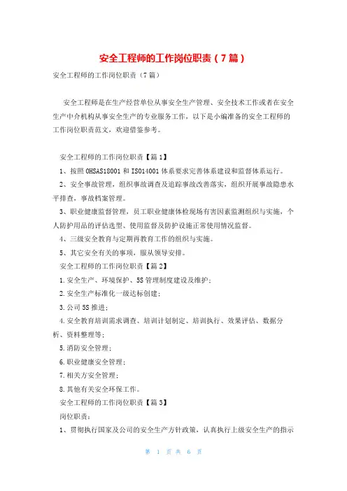 安全工程师的工作岗位职责(7篇)