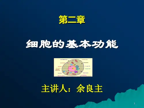 第二章 细胞生理6学时1