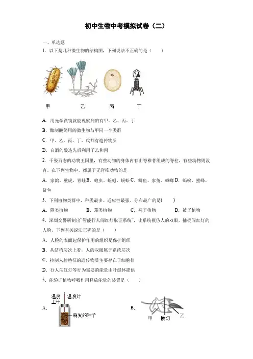 初中生物中考(北师大版)模拟试卷(二)(原卷版)