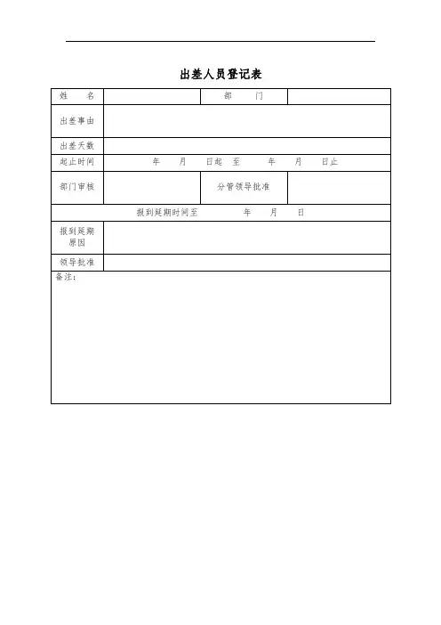 出差人员登记表