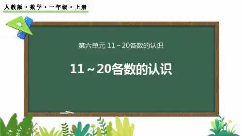11～20各数的组成和读法