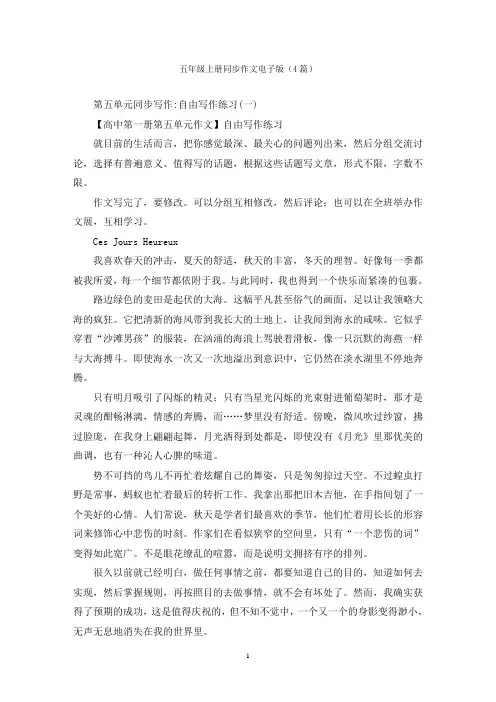 五年级上册同步作文电子版(4篇)