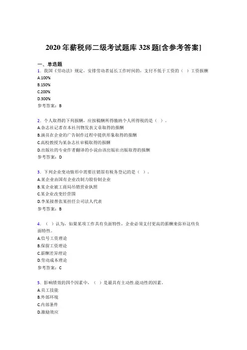 最新版精编薪税师二级考核题库完整版328题(含标准答案)