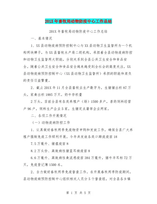 201X年畜牧局动物防疫中心工作总结【可编辑版】