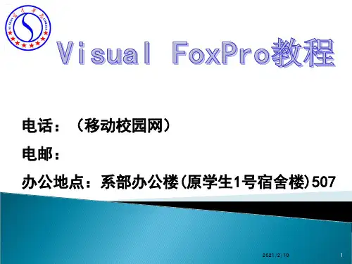 VFP第3章数据库与表的创建及使用PPT课件