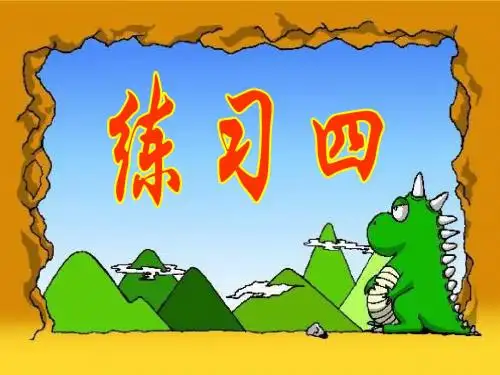 三年级数学上册第三单元练习四课件