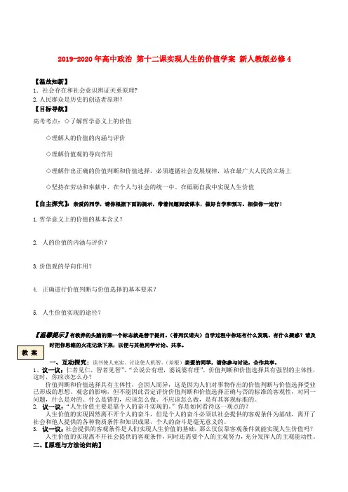 2019-2020年高中政治 第十二课实现人生的价值学案 新人教版必修4