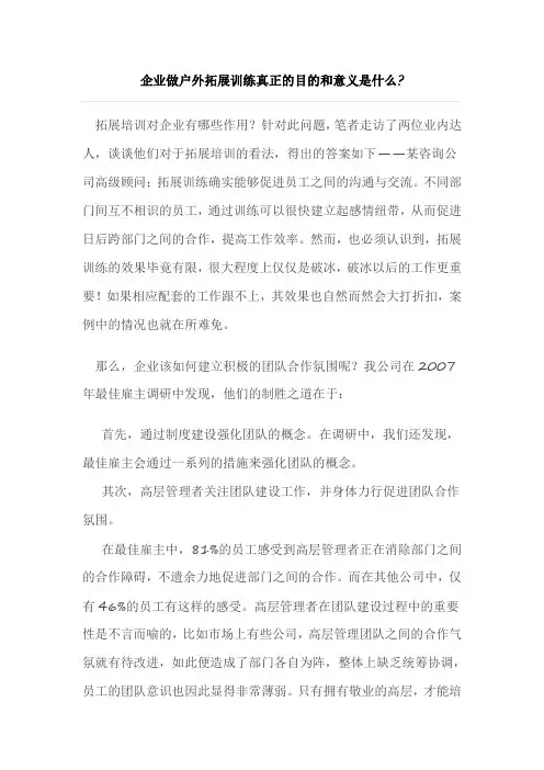 企业做户外拓展训练真正的目的和意义是什么