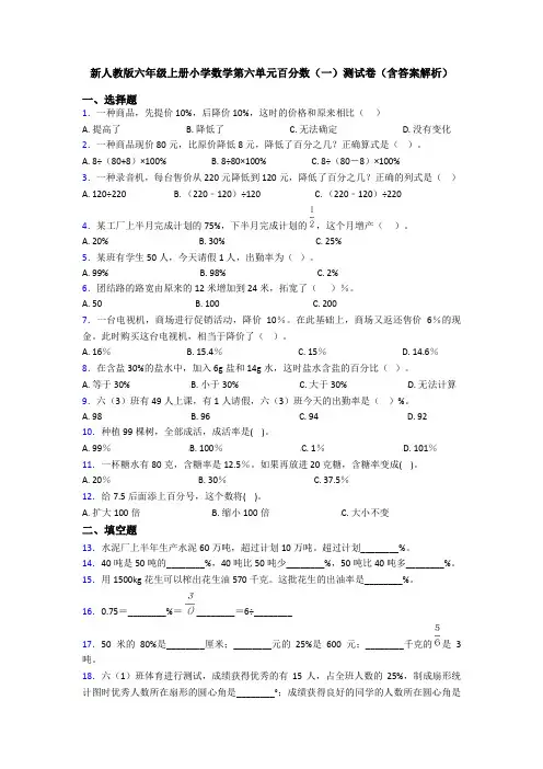 新人教版六年级上册小学数学第六单元百分数(一)测试卷(含答案解析)