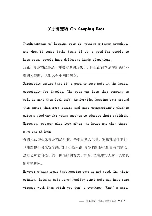 关于养宠物 On Keeping Pets_英语作文