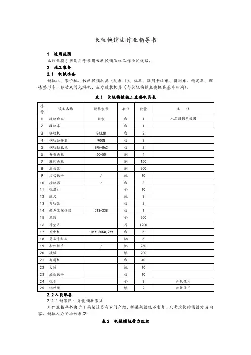 长轨换铺法作业指导书