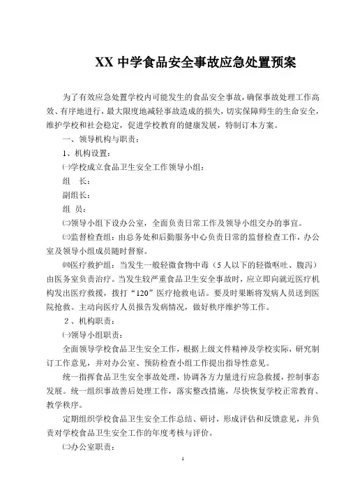 XX中学食品安全事故应急处置预案