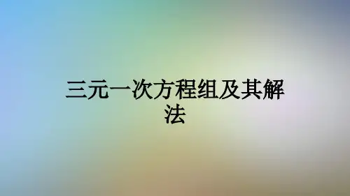 三元一次方程组及其解法