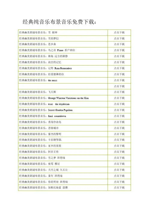 经典纯音乐背景音乐免费下载