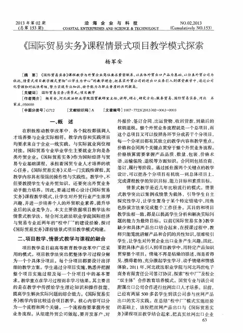 《国际贸易实务》课程情景式项目教学模式探索