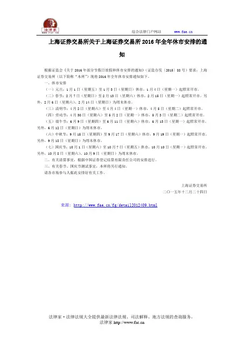 上海证券交易所关于上海证券交易所2016年全年休市安排的通知 -团体、行业规范