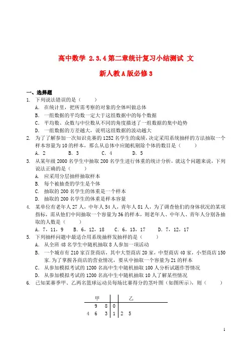新人教A版必修3 高中数学2.3.4第二章统计复习小结测试 文