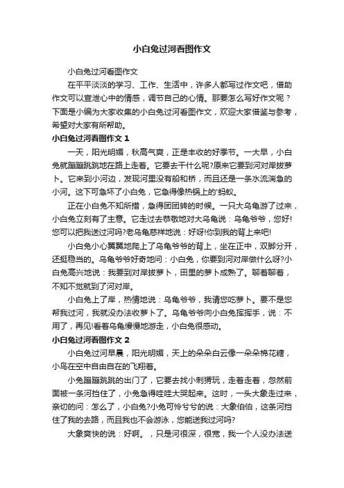 小白兔过河看图作文