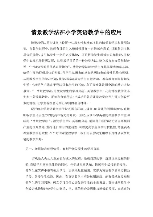 情景教学法在小学英语教学中的应用