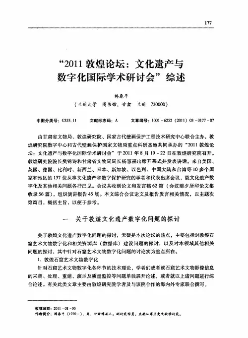 “2011敦煌论坛：文化遗产与数字化国际学术研讨会”综述