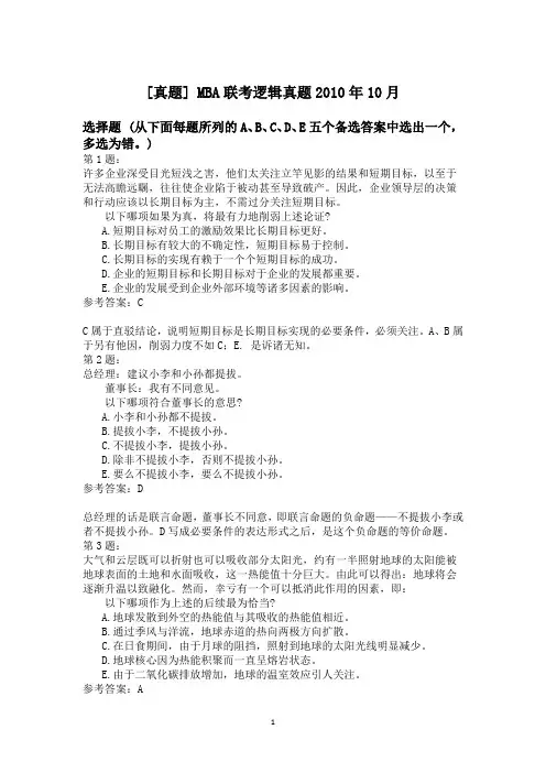 MBA联考逻辑真题2010年10月