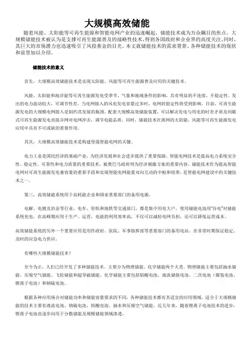 大规模高效储能