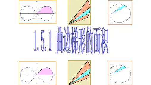 1.5.1曲边梯形的面积(教学用)