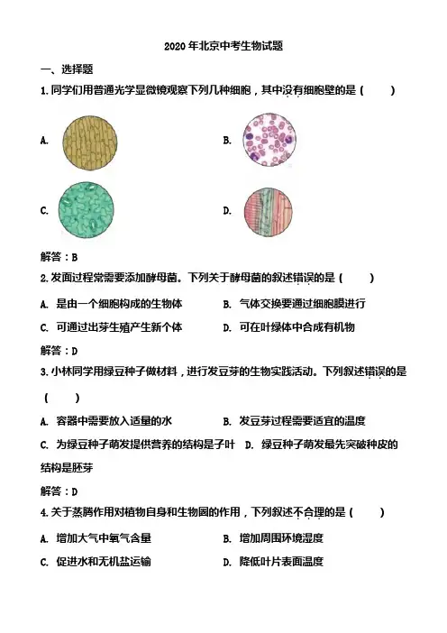 2020年北京中考生物试题(含答案)