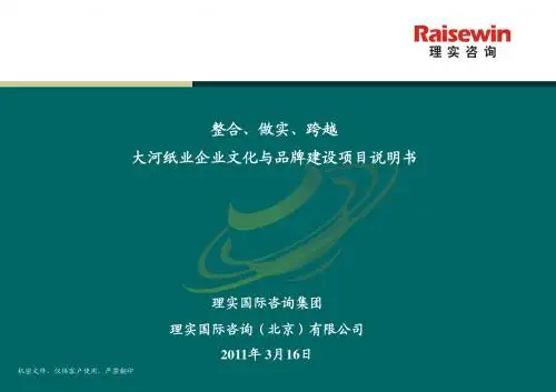大河纸业企业文化和品牌建设项目说明书 final-110317