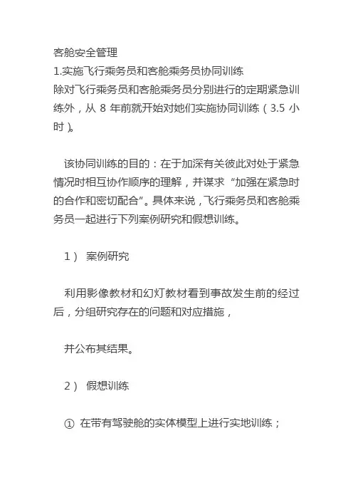客舱安全管理