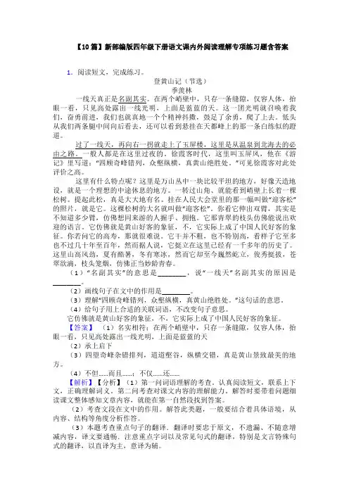 【10篇】新部编版四年级下册语文课内外阅读理解专项练习题含答案