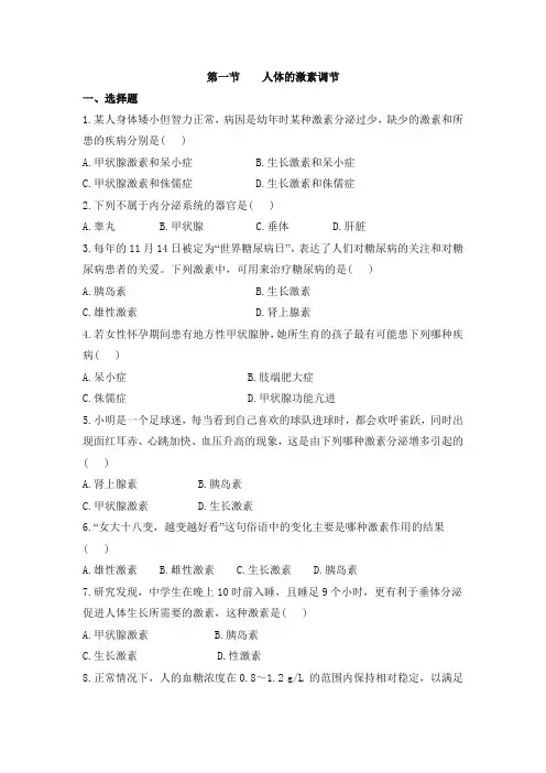 济南版-生物-七年级下册-《人体的激素调节》同步练习