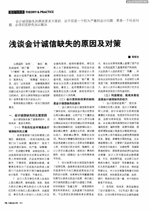 浅谈会计诚信缺失的原因及对策