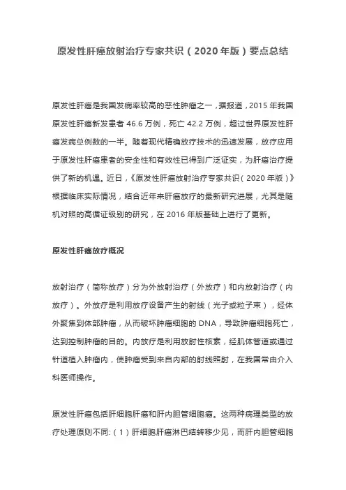 原发性肝癌放射治疗专家共识(2020年版)要点总结