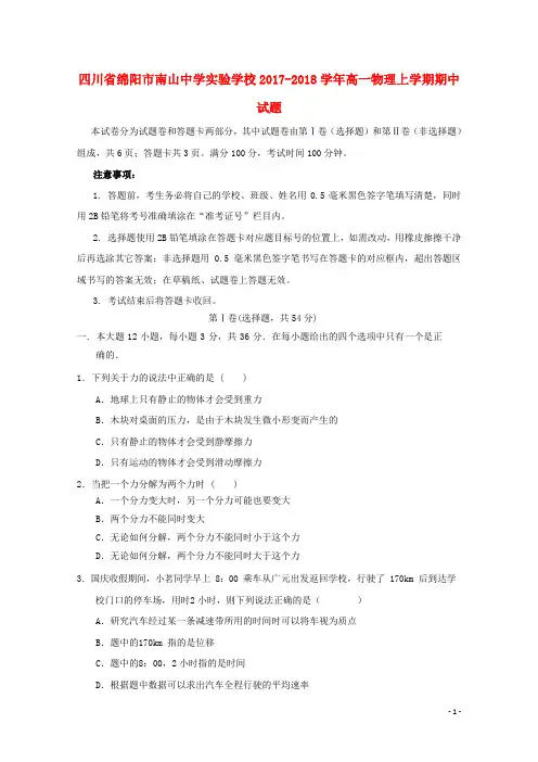 四川省绵阳市南山中学实验学校2017_2018学年高一物理上学期期中试题(含答案)
