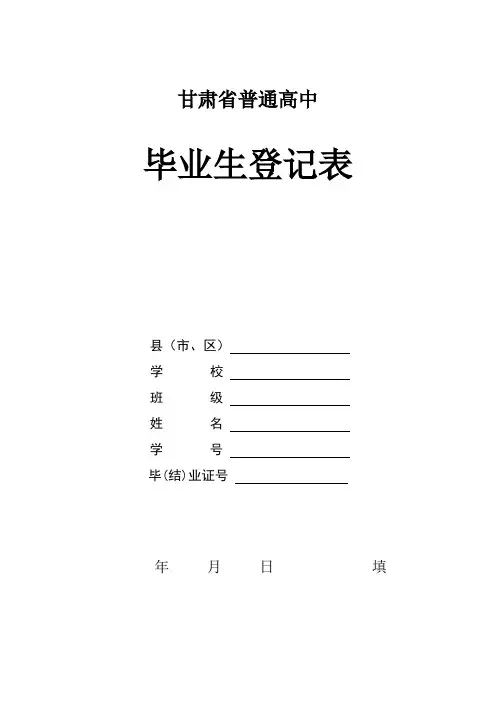 甘肃省高中毕业生登记表