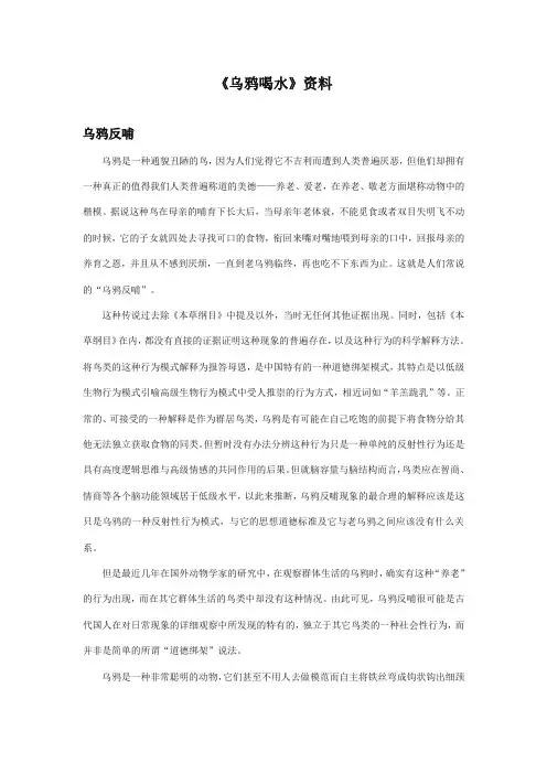 部编本人教版小学语文一年级上册《乌鸦喝水》资料：乌鸦反哺