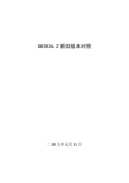 3、GB3836.2新旧版本对照