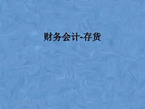 财务会计-存货