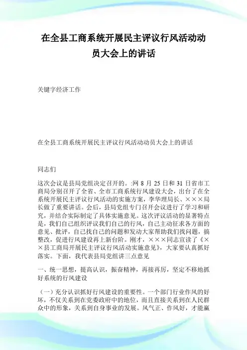 在全县工商系统开展民主评议行风活动动员大会上的讲话.doc