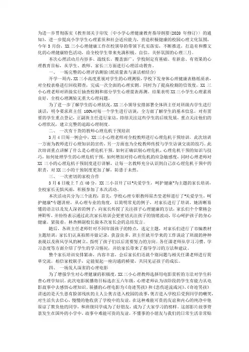 小学心理健康活动月活动总结.docx