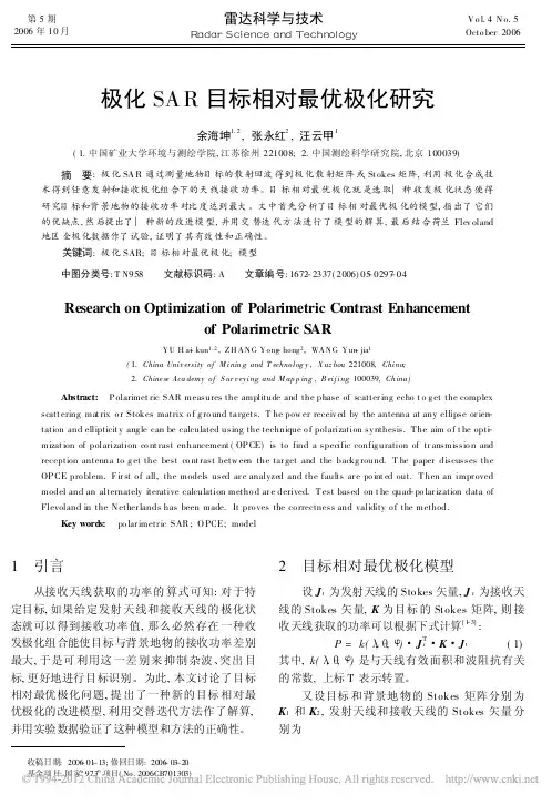 极化SAR目标相对最优极化研究_余海坤