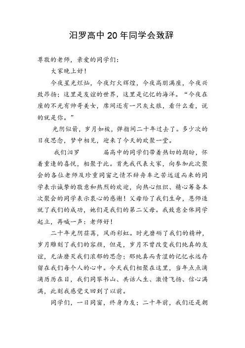 毕业二十年同学聚会致词